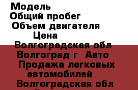  › Модель ­ Volkswagen Golf › Общий пробег ­ 280 000 › Объем двигателя ­ 2 › Цена ­ 195 000 - Волгоградская обл., Волгоград г. Авто » Продажа легковых автомобилей   . Волгоградская обл.,Волгоград г.